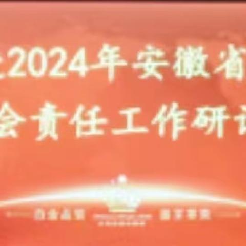 安徽工经联召开推进2024年企业社会责任工作研讨会