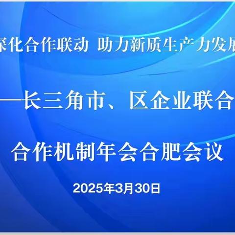 深化合作联动 助力新质生产力