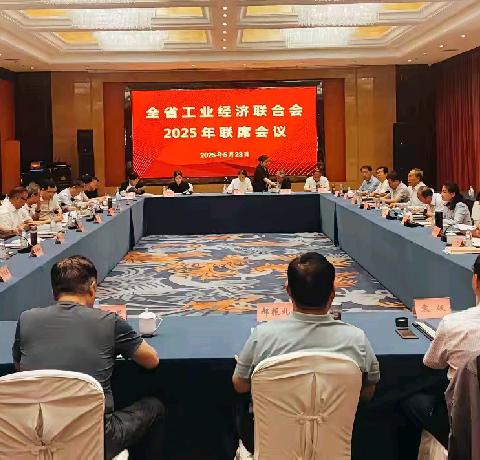 安徽省工经联召开2025年全省工经联联席会议