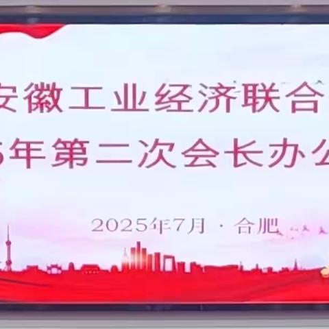 安徽工经联召开2025年第二次会长办公会议