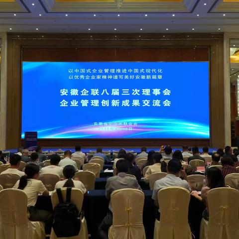 安徽企联八届三次理事会暨企业管理创新成果交流会在合肥召开