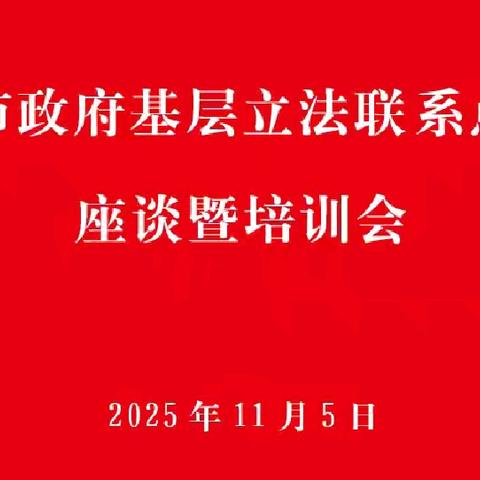 合肥市企联参加市司法局组织召开的市政府基层立法联系点工作交流座谈暨培训会