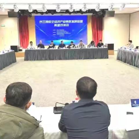 合肥市企联组织推荐企业参加“长三角低空经济产业集群联盟对接会”
