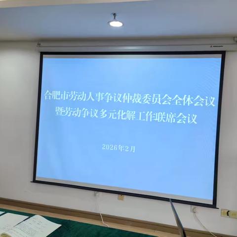 合肥市企联参加市劳动人事争议仲裁委全体会议暨多元化解联席会议