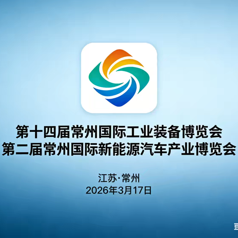 合肥市工经联参加常州工业装备和新能源汽车博览会