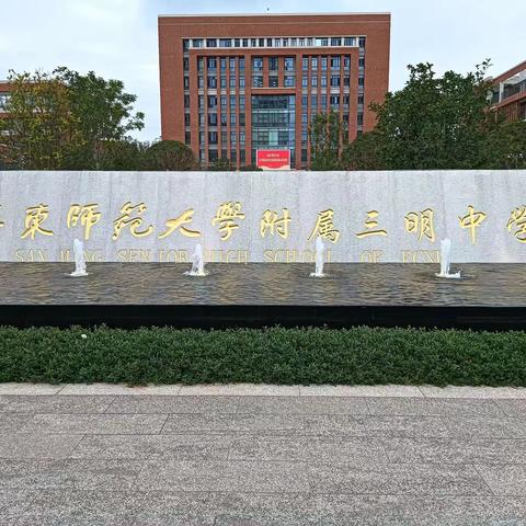 华东师范大学附属三明中学，迎接三明市市长县委书记和上海的领导欢迎光临！