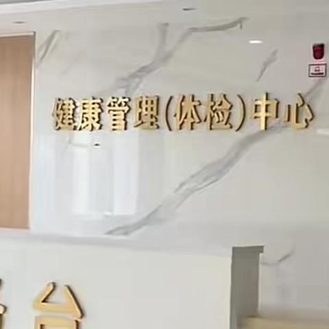 携手健康之旅，共筑私行尊享体检