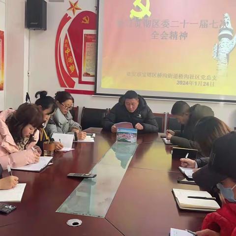 桥沟街道桥沟社区传达学习区委二十一届七次全会精神