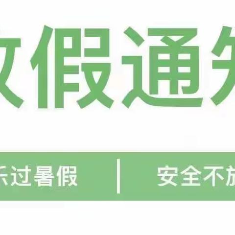 【放假通知】石阡县石固乡龙塘坳小学附设班2023年暑期放假通知及安全温馨提示