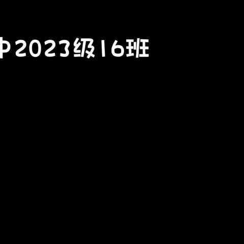 和竞西中2023级16班军训日常