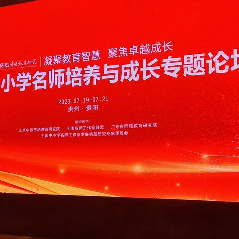 凝聚教育智慧 聚焦卓越成长——记参加全国中小学2023名师培养与成长专题论坛（三）