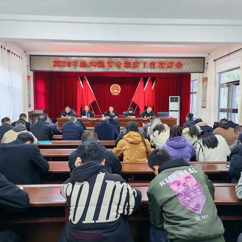 庙沟镇召开2024年庙沟镇安全稳定工作推进会