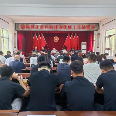 庙沟镇召开矛盾纠纷排查化解工作推进会