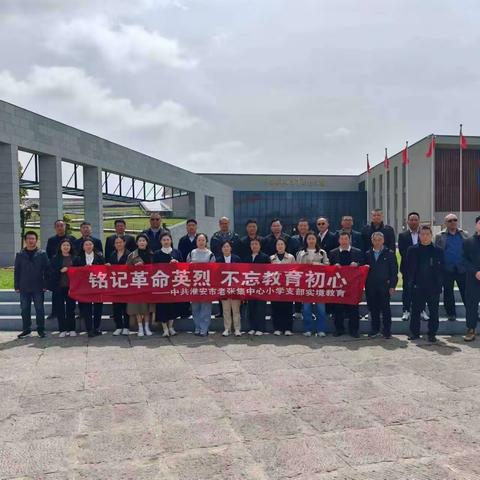 铭记革命英烈  不忘教育初心 ——中共淮安市老张集中心小学支部实境教育活动