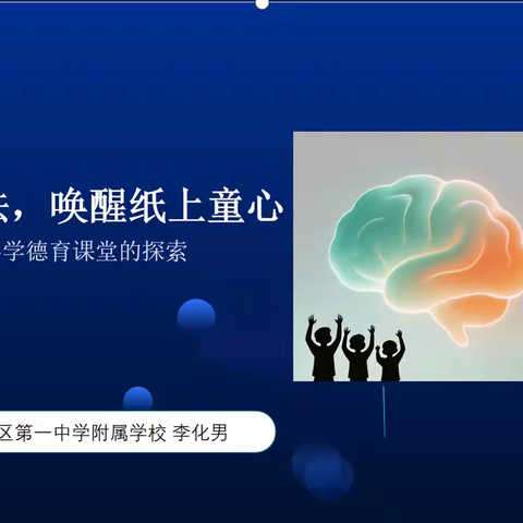 “智绘”道法，唤醒纸上童心 ——AI赋能实践教学分享活动圆满举行