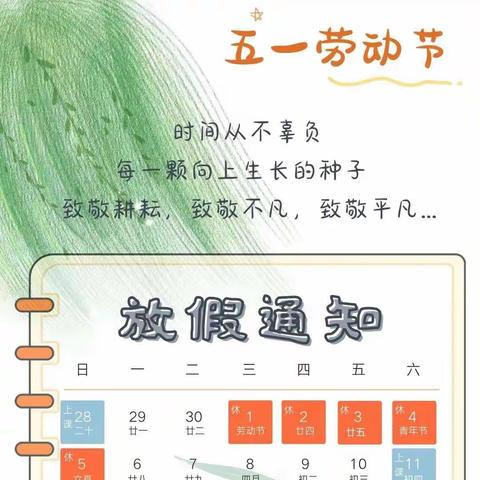 西夏区同阳幼儿园“五一”劳动节放假通知及温馨提示