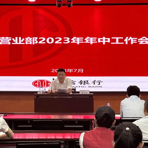 营业部召开2023年半年工作会议