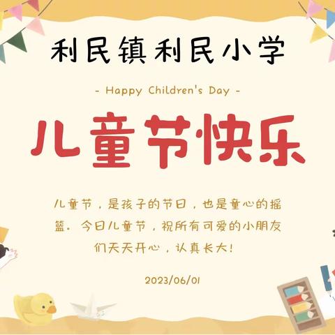 “童年不同样，心动好时光”利民镇利民小学开展六一儿童节系列活动