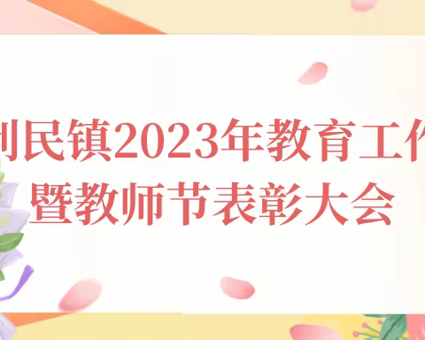 表彰奖励促奋进，笃行不怠续新篇——利民镇召开2023年教育工作暨教师节表彰大会