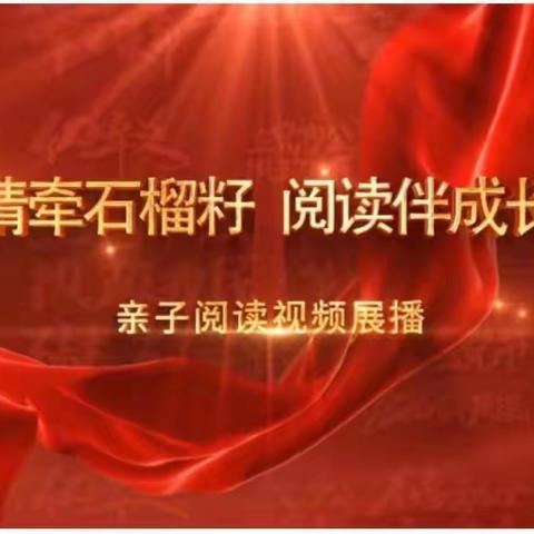 科尔沁实验小学三年七班“情牵石榴籽，阅读伴成长”共读活动感想