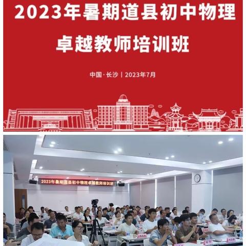 深研聚荟萃，笃行且致远———记2023年道县初中物理卓越教师培训之旅