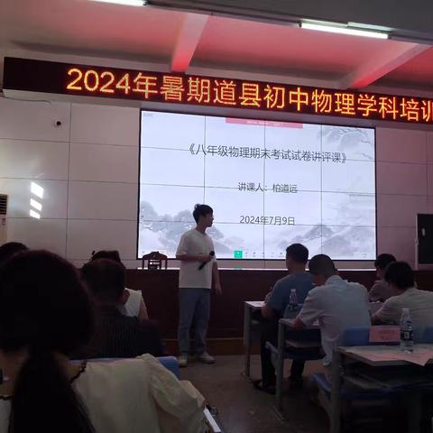 活到老,学到老      ——道县2024年暑期骨干教师培训