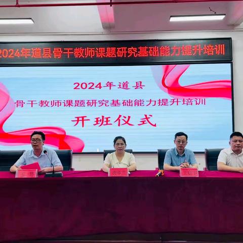 畅享暑期培训盛宴铸就课题研究新高度———2024道县骨干教师课题研究基础能力提升培训﻿﻿﻿﻿﻿﻿﻿（第一天）