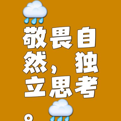 敬畏自然、自我呵护—包钢十一园家庭指导方案