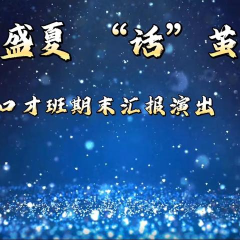 雅梅春天里口才D班期末汇报演出