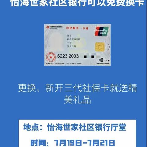 一卡在手，尽享便捷——怡海世家社区银行邀您来换三代社保卡