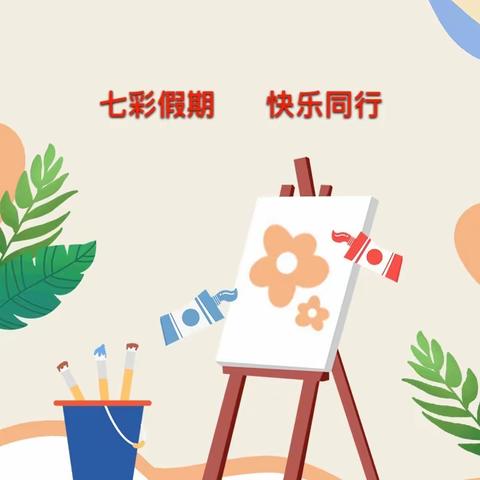 【肥乡区第五实验小学】七彩假期  你我同行——记一年级暑假七彩活动