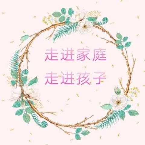 七年七班暑假家访