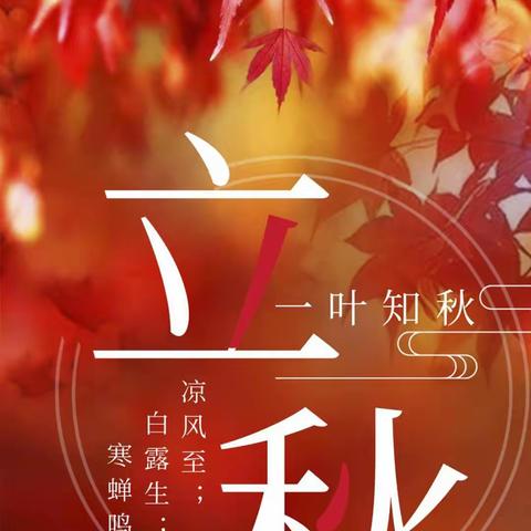 “夏至秋来，立秋到🍂”北义安幼儿园中班