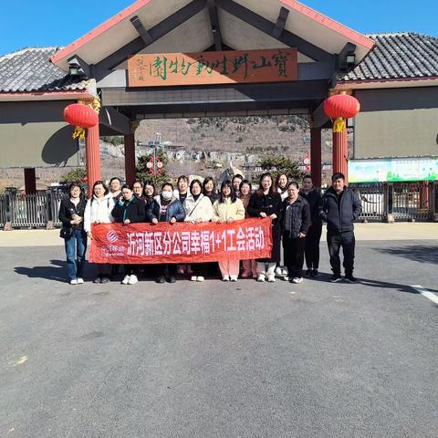 沂河新区分公司开展"妇女节工会"活动宝山前野生动物园，压油沟风景区游春活动