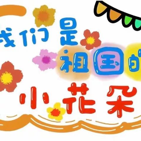 商幼蓝湖绿城幼儿园中二班～三月美好时光