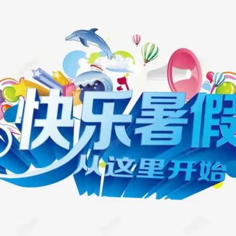 缤纷夏日 “暑”你精彩     赵子涵周反馈
