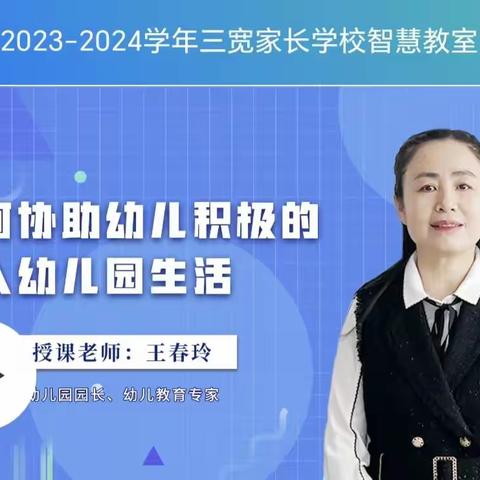 西小阁幼儿园组织家长观看学习三宽教育—《如何协助幼儿积极的融入幼儿园生活》