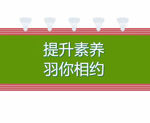 力行近仁/缤纷教育 羽毛球班2023-2024秋季期末汇报