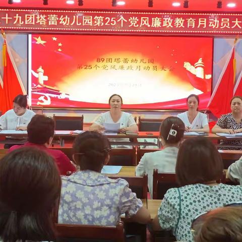 八十九团塔蕾幼儿园党支部召开第二十五个党风廉政教育月动员会