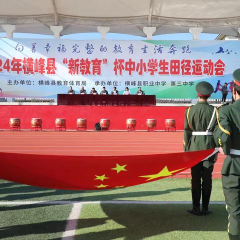 逐梦赛场，青春飞扬——2024年横峰县“新教育”杯中小学生田径运动会圆满落幕