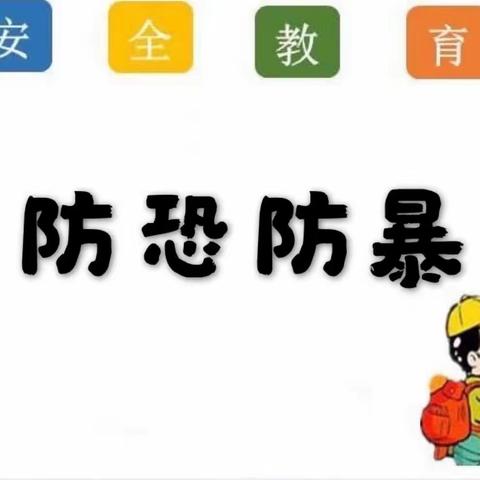 轿子山幼儿园中三班安全活动———防恐防暴