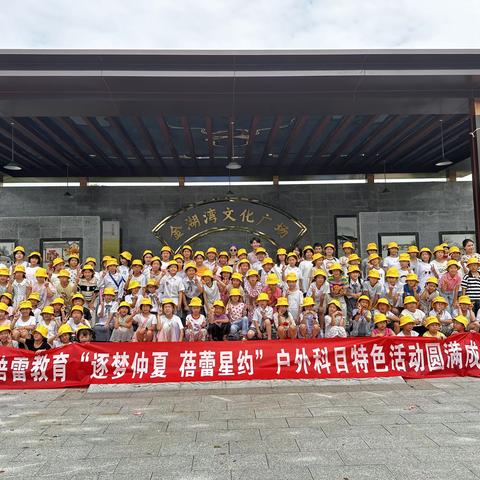 "逐梦仲夏，蓓蕾星约！" 户外大课堂 任我心飞扬