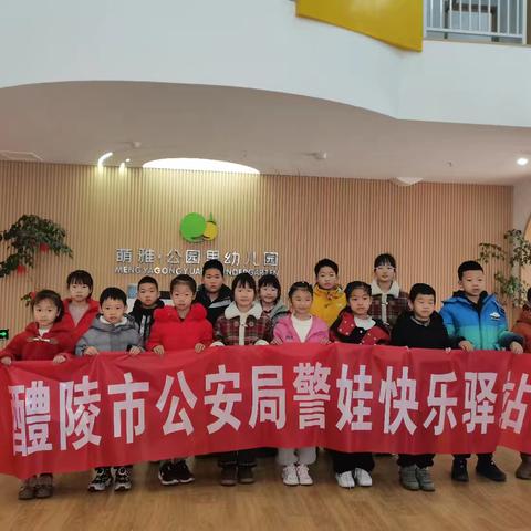 醴陵市公安局警娃快乐驿站剪影
