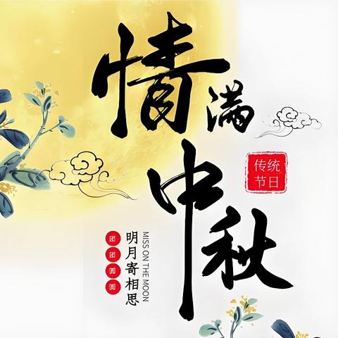 “月满中秋 共话团圆”—温泉县高级中学开展中秋节系列活动