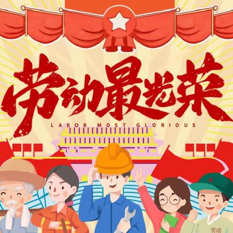太谷区金宝贝幼儿园五一劳动节放假通知