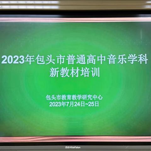 包头市普通高中音乐学科新教材培训纪实