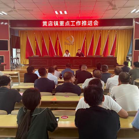 28日下午，黄店镇召开重点工作推进会