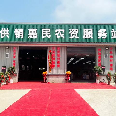 11日，黄店供销农资超市揭牌仪式隆重举行