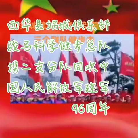 西华县娲城俱乐部骏马科学健步总队携二支分队开展“永远跟党走，健步迎八.一”全民健身活动