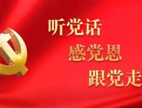 童心向党，感党恩、听党话、跟党走